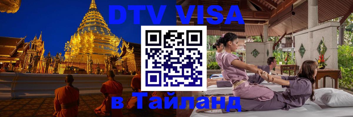 DTV (ДТВ) visa Таиланд 